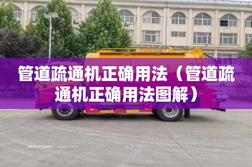 管道疏通机正确用法（管道疏通机正确用法图解）