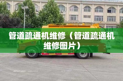 管道疏通机维修（管道疏通机维修图片）