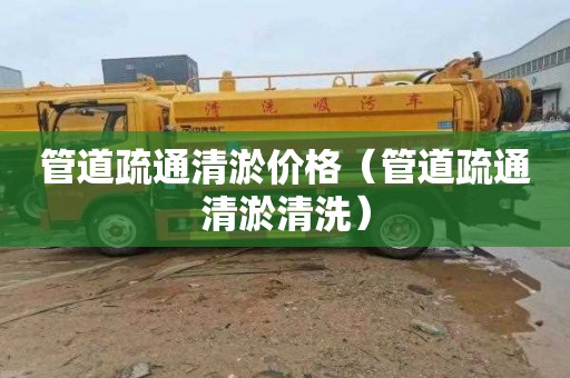管道疏通清淤价格（管道疏通清淤清洗）