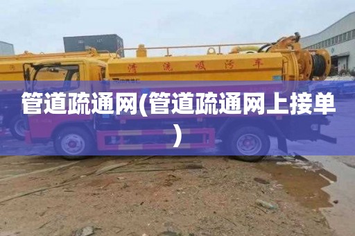 管道疏通网(管道疏通网上接单)