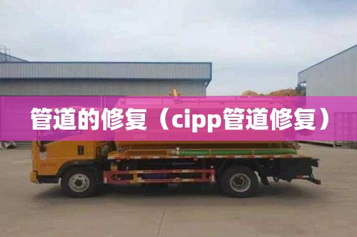 管道的修复（cipp管道修复）