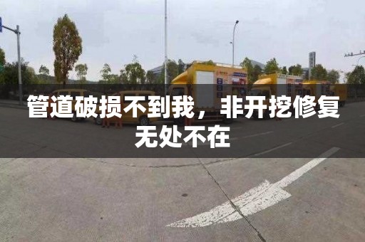 管道破损不到我，非开挖修复无处不在