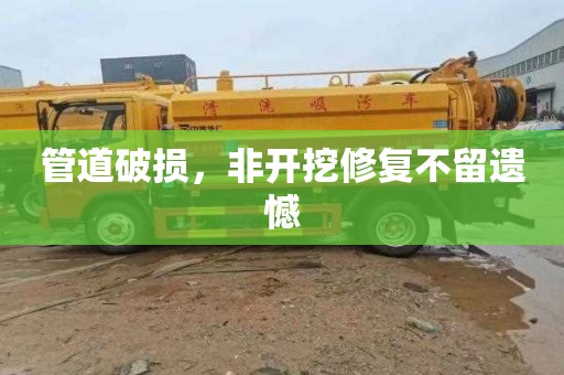管道破损，非开挖修复不留遗憾