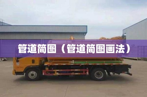 管道简图（管道简图画法）