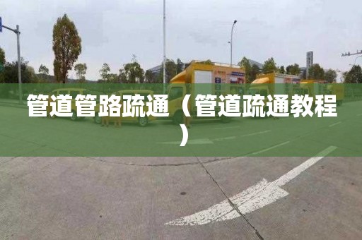 管道管路疏通（管道疏通教程）