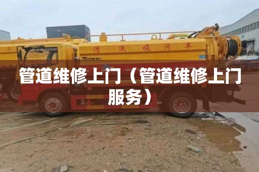 管道维修上门（管道维修上门服务）