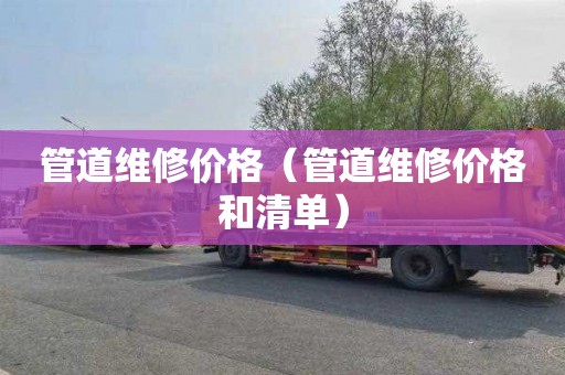 管道维修价格（管道维修价格和清单）