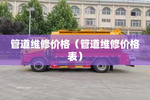 管道维修价格（管道维修价格表）