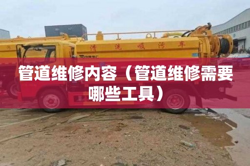 管道维修内容（管道维修需要哪些工具）