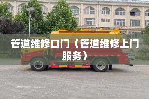 管道维修口门（管道维修上门服务）