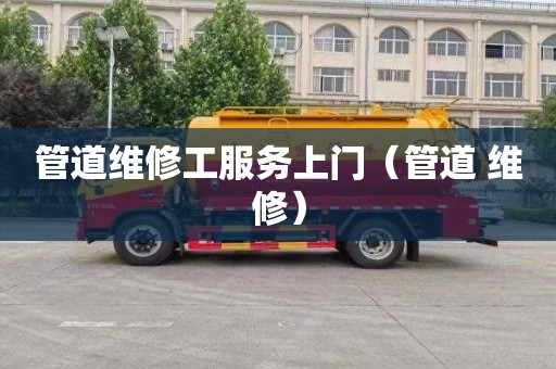 管道维修工服务上门（管道 维修）