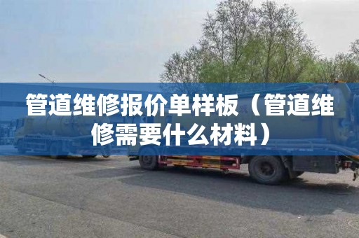 管道维修报价单样板（管道维修需要什么材料）