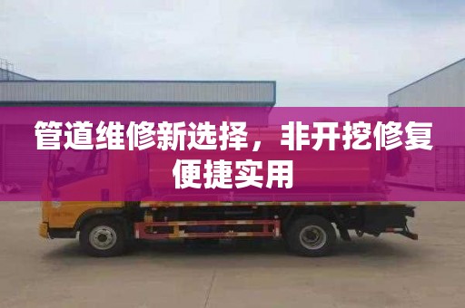 管道维修新选择，非开挖修复便捷实用