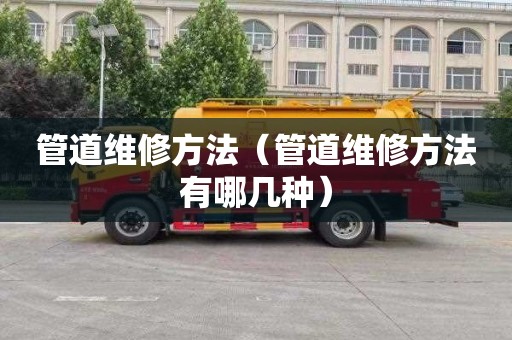 管道维修方法（管道维修方法有哪几种）