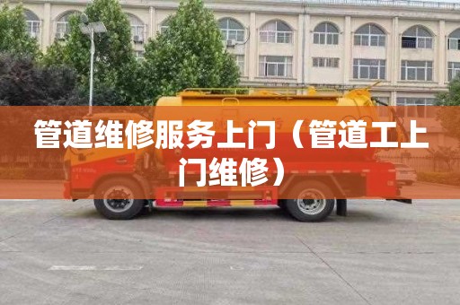 管道维修服务上门（管道工上门维修）