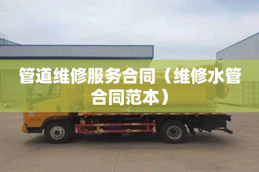 管道维修服务合同（维修水管合同范本）