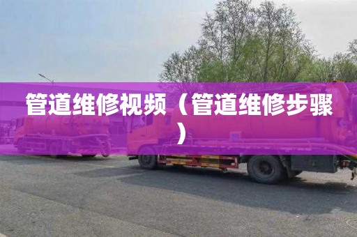 管道维修视频（管道维修步骤）