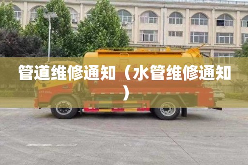 管道维修通知（水管维修通知）