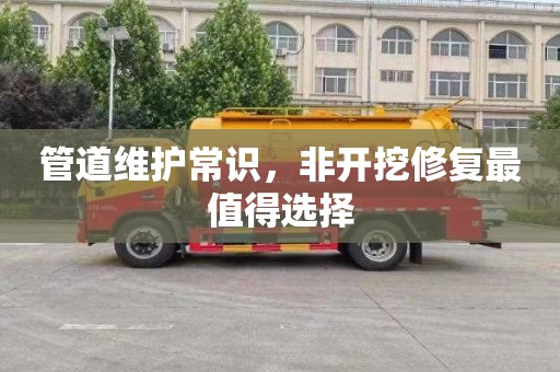 管道维护常识，非开挖修复最值得选择
