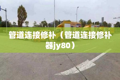 管道连接修补（管道连接修补器jy80）