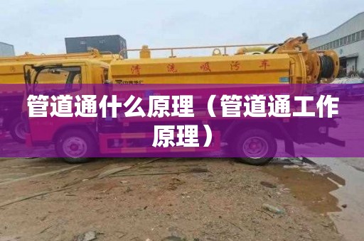 管道通什么原理（管道通工作原理）