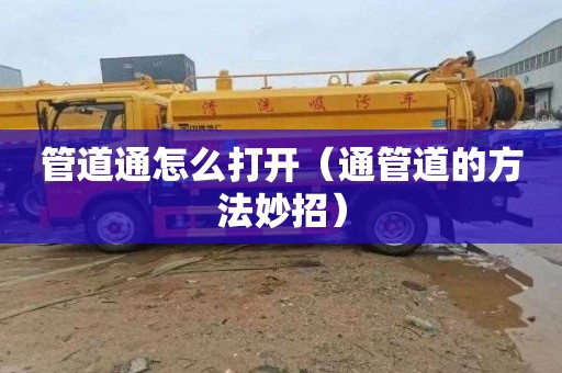 管道通怎么打开（通管道的方法妙招）