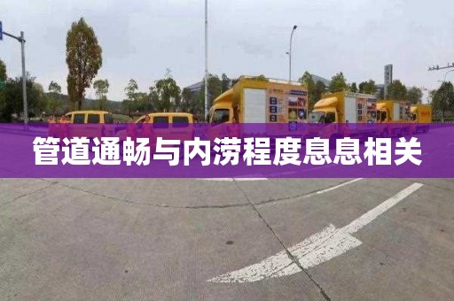 管道通畅与内涝程度息息相关