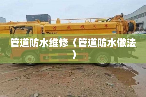 管道防水维修（管道防水做法）