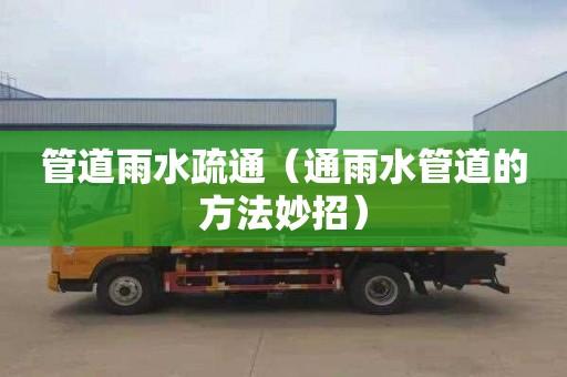 管道雨水疏通（通雨水管道的方法妙招）