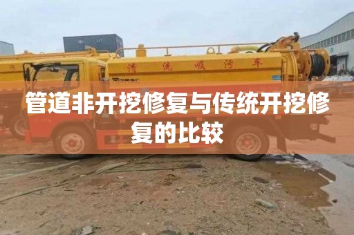 管道非开挖修复与传统开挖修复的比较