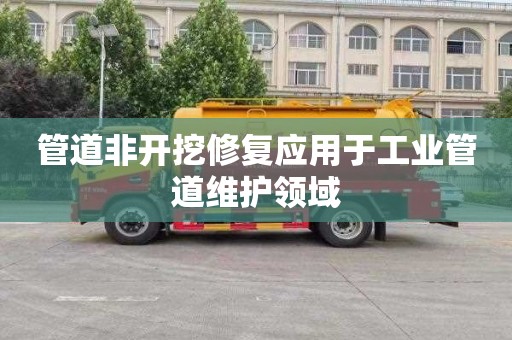 管道非开挖修复应用于工业管道维护领域