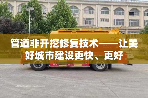 管道非开挖修复技术——让美好城市建设更快、更好