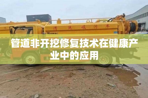 管道非开挖修复技术在健康产业中的应用