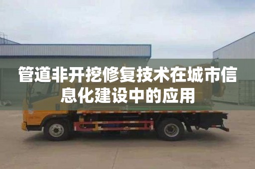 管道非开挖修复技术在城市信息化建设中的应用