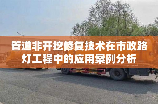 管道非开挖修复技术在市政路灯工程中的应用案例分析