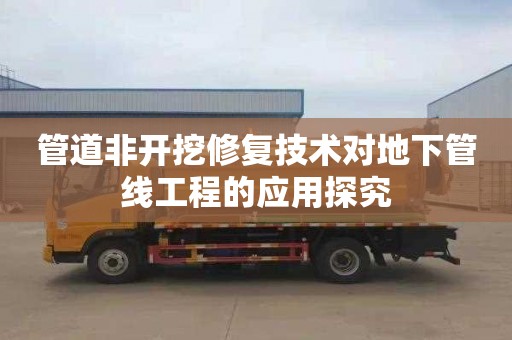 管道非开挖修复技术对地下管线工程的应用探究