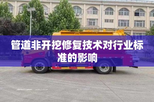 管道非开挖修复技术对行业标准的影响