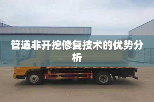 管道非开挖修复技术的优势分析