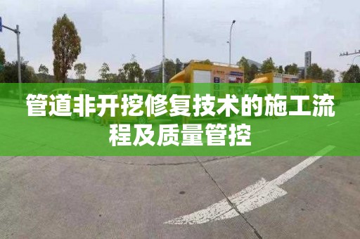 管道非开挖修复技术的施工流程及质量管控