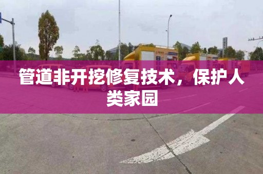 管道非开挖修复技术，保护人类家园