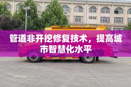 管道非开挖修复技术，提高城市智慧化水平
