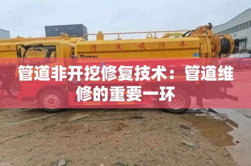 管道非开挖修复技术：管道维修的重要一环
