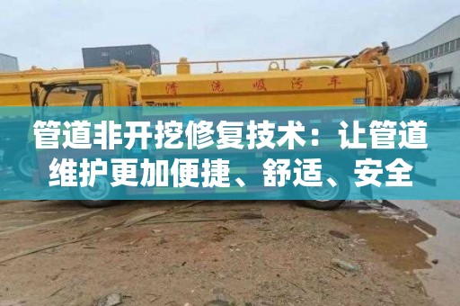 管道非开挖修复技术：让管道维护更加便捷、舒适、安全