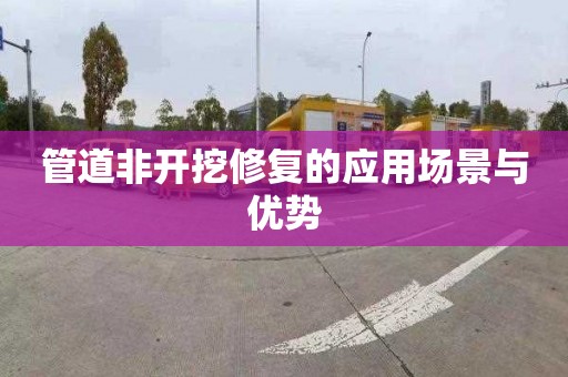 管道非开挖修复的应用场景与优势