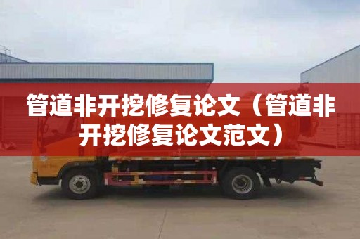 管道非开挖修复论文（管道非开挖修复论文范文）