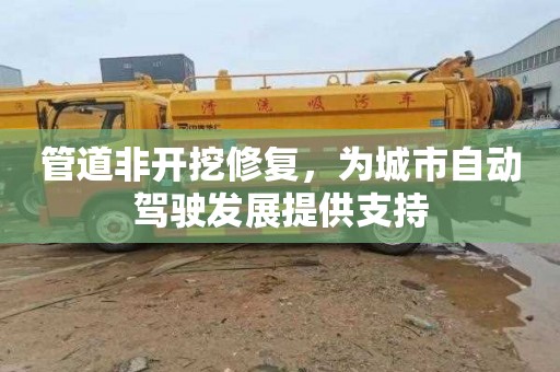 管道非开挖修复，为城市自动驾驶发展提供支持