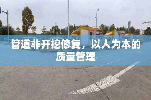 管道非开挖修复，以人为本的质量管理