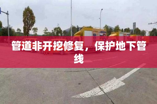 管道非开挖修复，保护地下管线