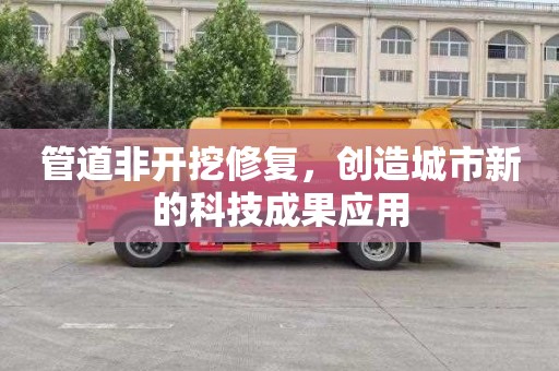 管道非开挖修复，创造城市新的科技成果应用