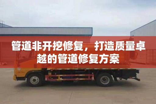 管道非开挖修复，打造质量卓越的管道修复方案